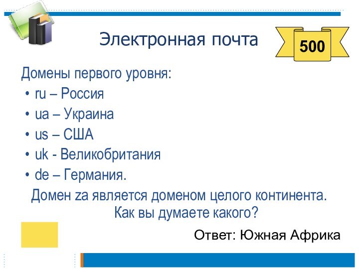 Электронная почтаДомены первого уровня:ru – Россияua – Украинаus – СШАuk - Великобританияde