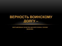 верность воинскому долгу –