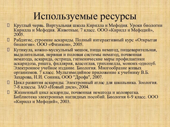 Используемые ресурсыКруглый червь. Виртуальная школа Кирилла и Мефодия. Уроки биологии Кирилла и