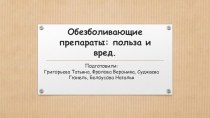 Обезболивающие препараты: польза и вред.