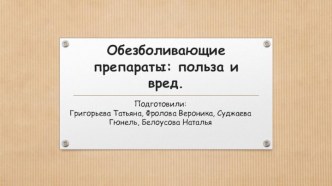 Обезболивающие препараты: польза и вред.