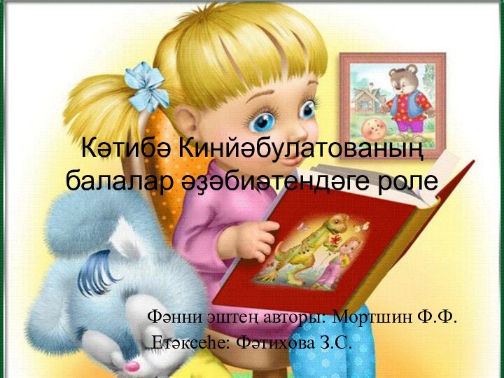 Кәтибә Кинйәбулатованың балалар әҙәбиәтендәге роле