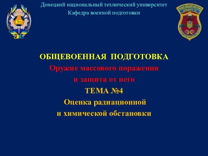 Донецкий национальный технический университетКафедра военной подготовкиОБЩЕВОЕННАЯ ПОДГОТОВКАОружие массового поражения и защита от