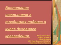 Воспитание школьников в традициях подвига