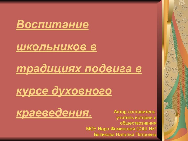 Воспитание   школьников в   традициях подвига в