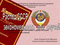 Распад СССР - закономерность или случайность