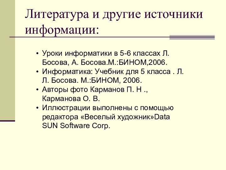 Литература и другие источники информации:Уроки информатики в 5-6 классах Л. Босова, А.