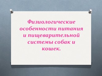 Физиологические особенностипитания и пищеварительной системы собак и кошек. 