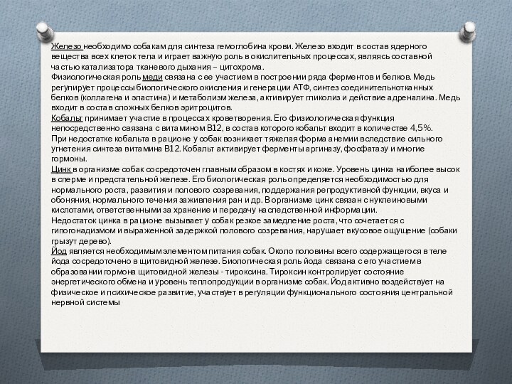 Железо необходимо собакам для синтеза гемоглобина крови. Железо входит в состав ядерного