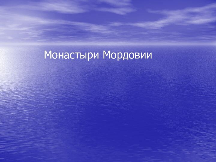 Монастыри Мордовии