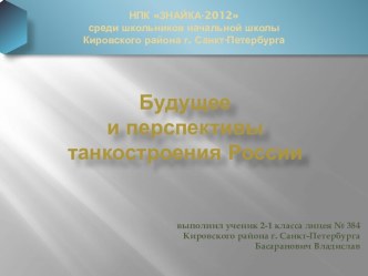 НПК ЗНАЙКА-2012 среди школьников начальной школы Кировского района г. Санкт-Петербурга