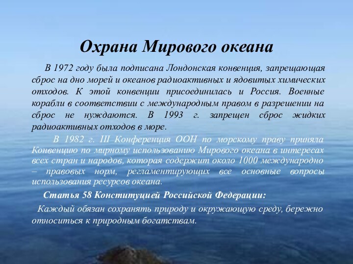 Охрана Мирового океана     В 1972 году была подписана