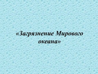 Загрязнение мирового океана