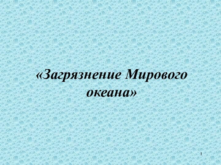 «Загрязнение Мирового океана»