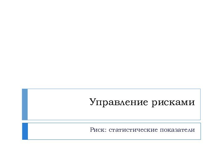 Управление рискамиРиск: статистические показатели