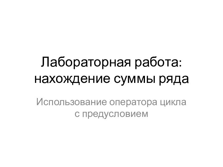 Лабораторная работа: нахождение суммы рядаИспользование оператора цикла с предусловием