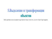 Выделение и трансформация объектов