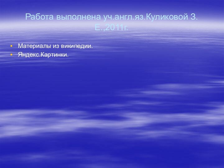 Работа выполнена уч.англ.яз.Куликовой З.Е.,2011г.Материалы из википедии.Яндекс.Картинки.