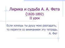 Лирика А.А. Фета