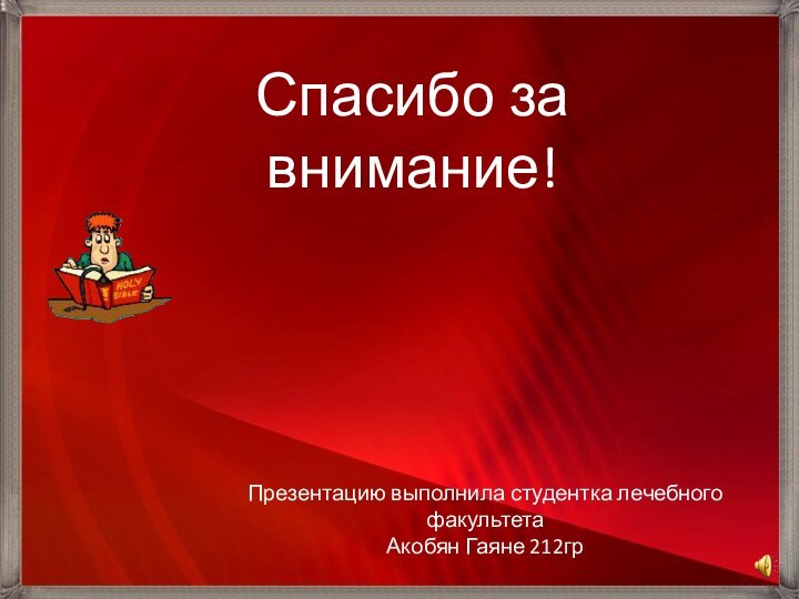 Спасибо за внимание!Презентацию выполнила студентка лечебного факультета  Акобян Гаяне 212гр