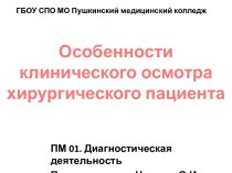 Особенности клинического осмотра хирургического пациента