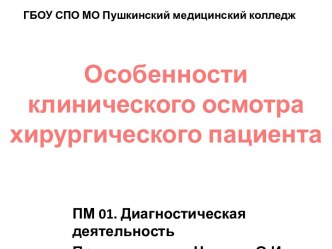 Особенности клинического осмотра хирургического пациента