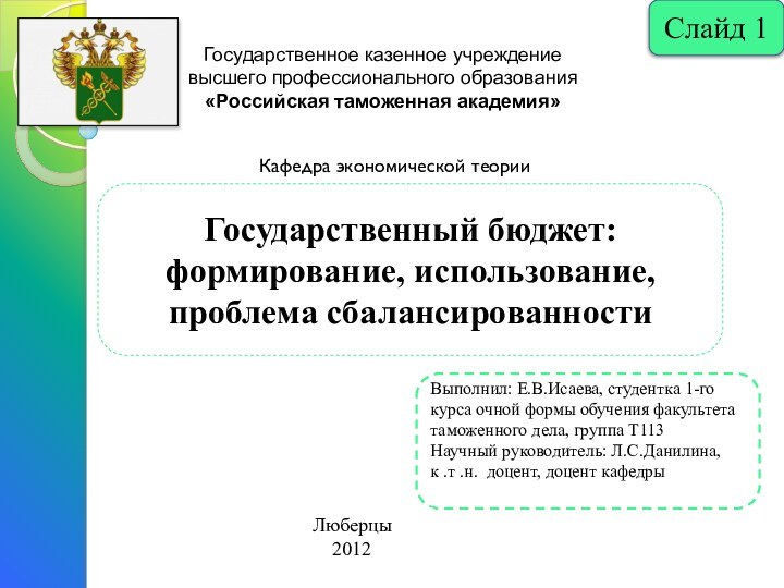 Слайд 1Государственное казенное учреждениевысшего профессионального образования«Российская таможенная академия»Кафедра экономической теорииГосударственный бюджет: формирование,