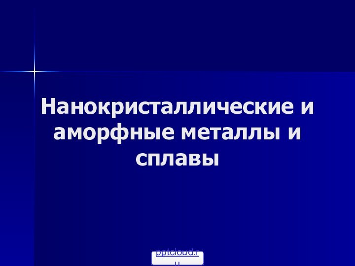 Нанокристаллические и