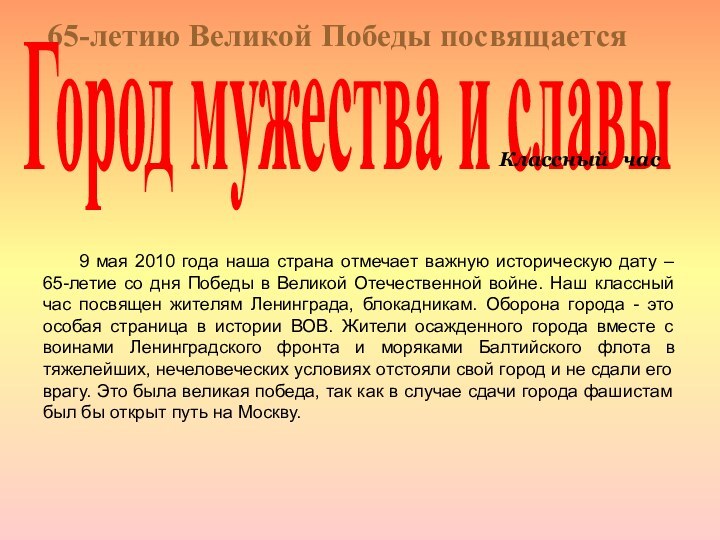 65-летию Великой Победы посвящаетсяГород мужества и славыКлассный  час	9 мая 2010