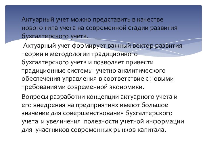 Актуарный учет можно представить в качестве нового типа учета на современной стадии