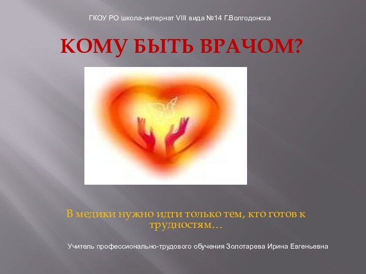 Кому быть врачом?В медики нужно идти только тем, кто готов к трудностям…