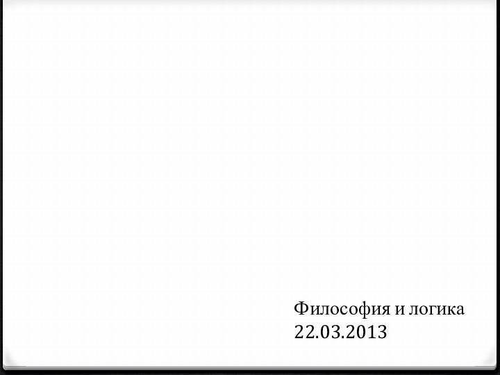 Философия и логика22.03.2013