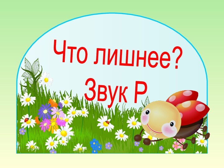 Что лишнее?Звук Р