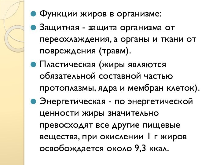 Функции жиров в организме:Защитная - защита организма от переохлаждения, а органы и