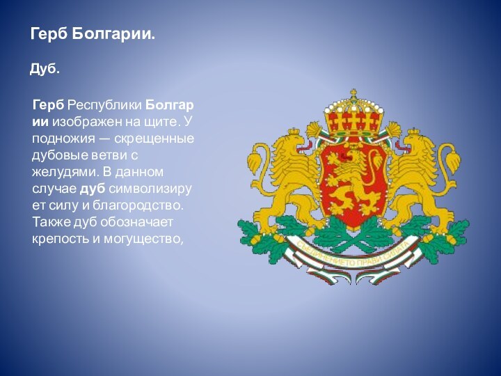 Герб Болгарии.   Дуб.Герб Республики Болгарии изображен на щите. У подножия — скрещенные дубовые