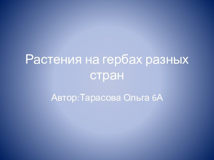 Растения на гербах разных странАвтор:Тарасова Ольга 6А