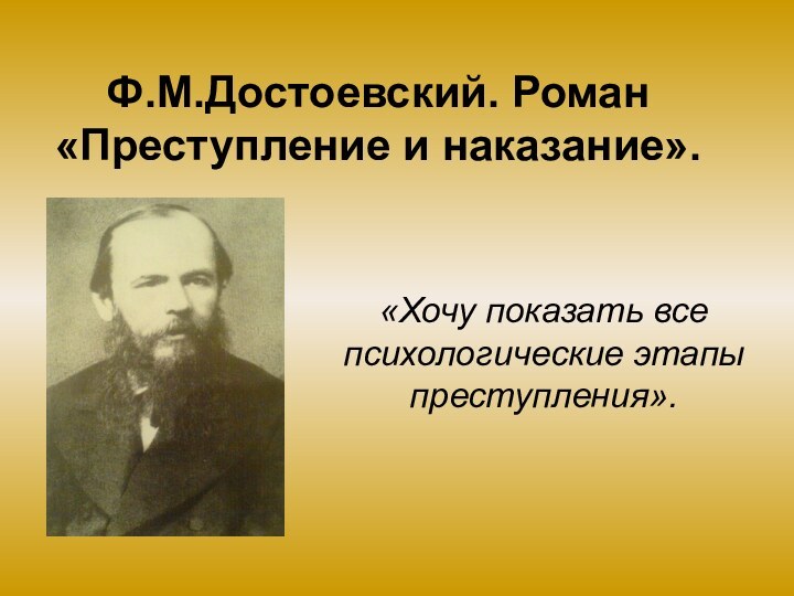 Ф.М.Достоевский. Роман «Преступление и наказание».«Хочу показать все психологические этапы преступления».