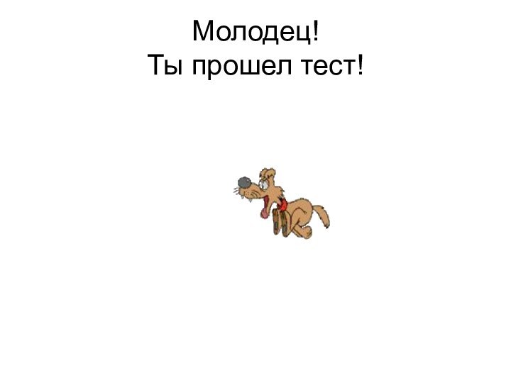 Молодец! Ты прошел тест!