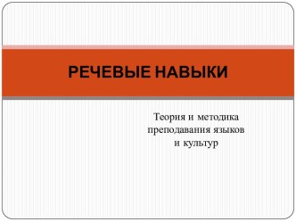 РЕЧЕВЫЕ НАВЫКИ