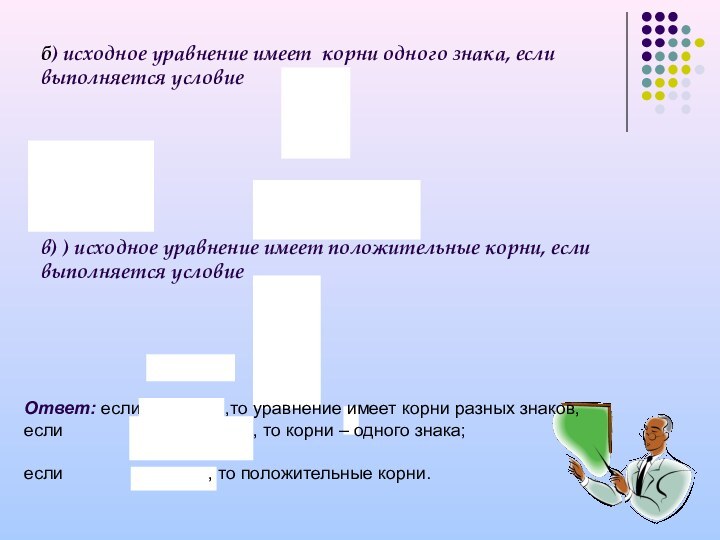 б) исходное уравнение имеет корни одного знака, если выполняется условиев) ) исходное