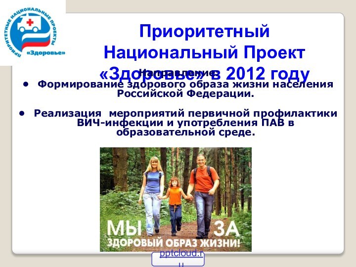 Приоритетный Национальный Проект «Здоровье» в 2012 годуНаправление: Формирование здорового образа жизни населения