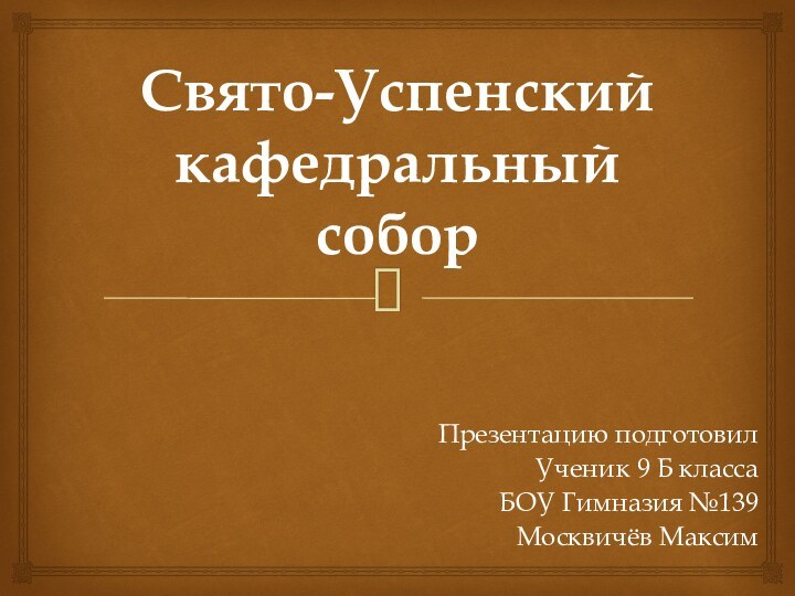 Свято-Успенский кафедральный соборПрезентацию подготовилУченик 9 Б класса БОУ Гимназия №139Москвичёв Максим