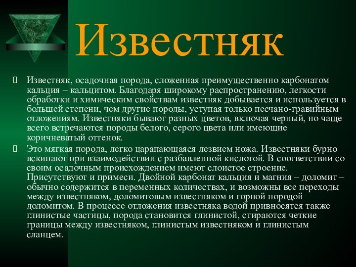 ИзвестнякИзвестняк, осадочная порода, сложенная преимущественно карбонатом кальция – кальцитом. Благодаря широкому распространению,