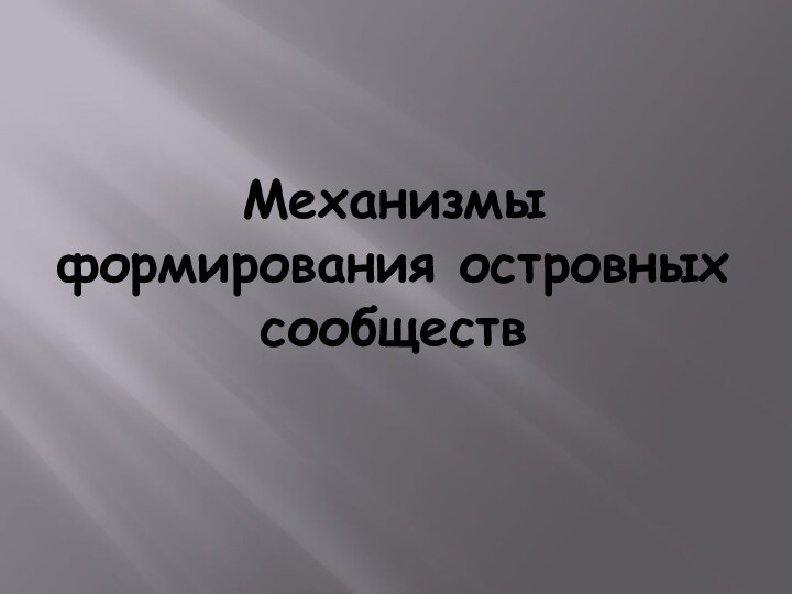 Механизмы формирования островных сообществ