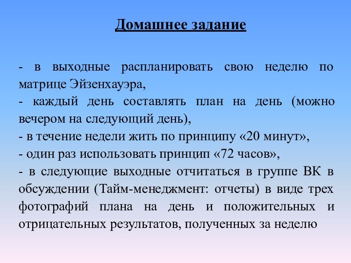 - в выходные распланировать свою неделю по матрице Эйзенхауэра,- каждый день составлять