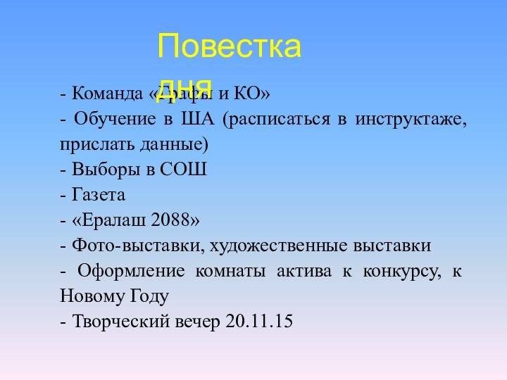 - Команда «Графы и КО»- Обучение в ША (расписаться в инструктаже, прислать