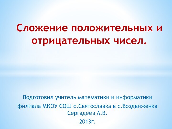 Подготовил учитель математики и информатики филиала МКОУ СОШ с.Святославка в с.Воздвиженка Сергадеев