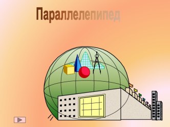 Параллелепипед и его объем