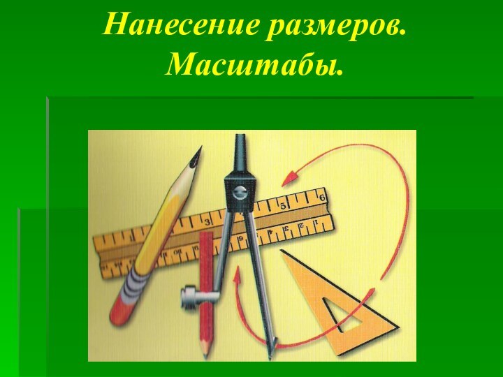 Нанесение размеров. Масштабы.