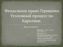 Феодальное право Германии. Уголовный процесс по Каролине